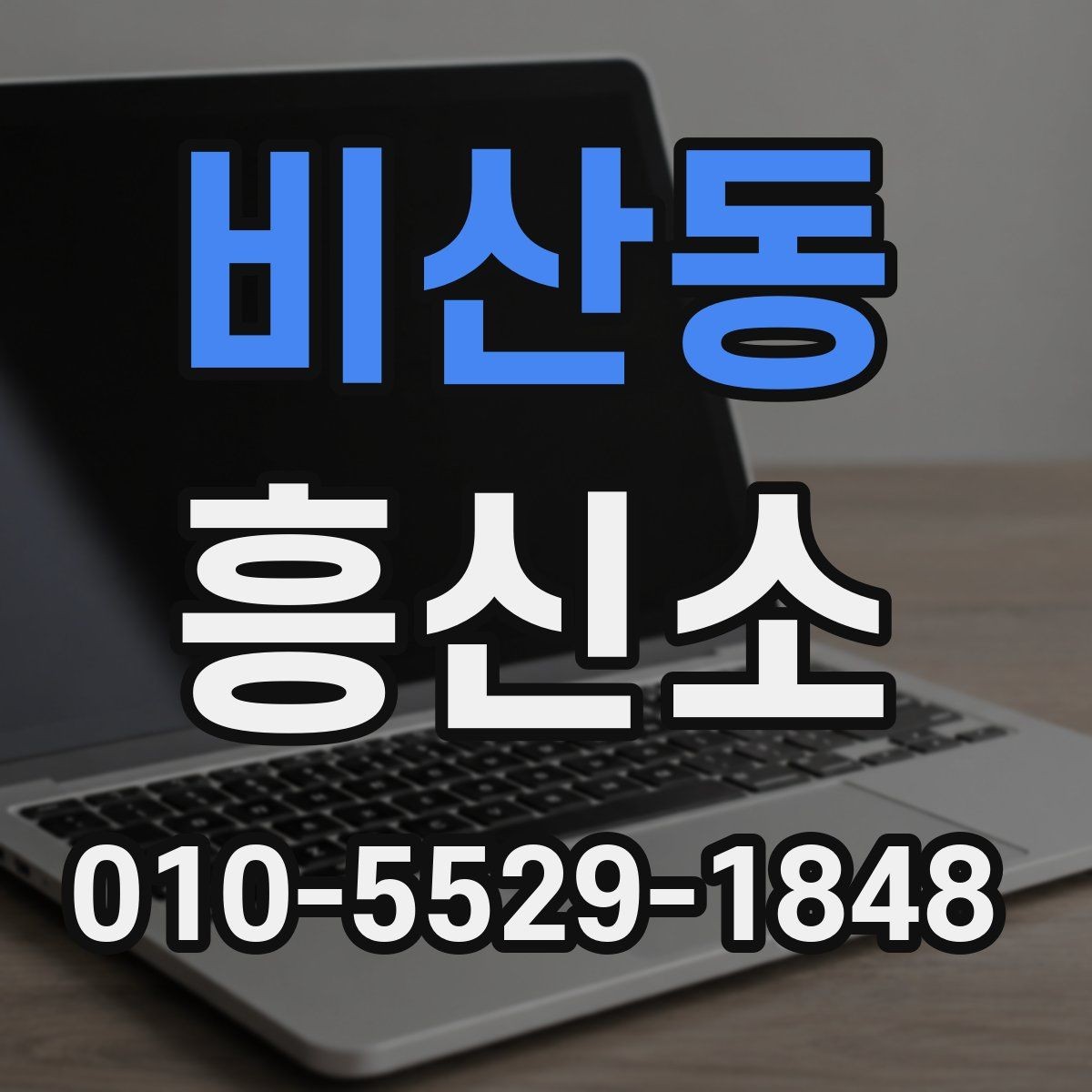 비산동 흥신소 문의 시 확인해야 할 대응 태도
