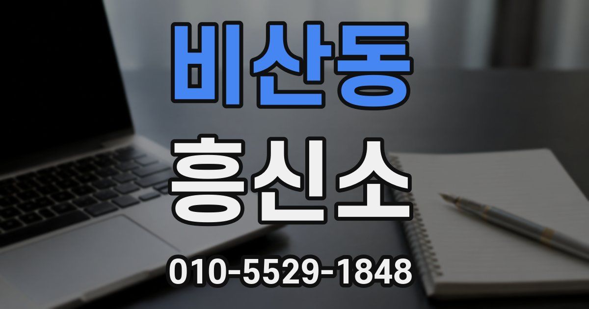 비산동 흥신소
