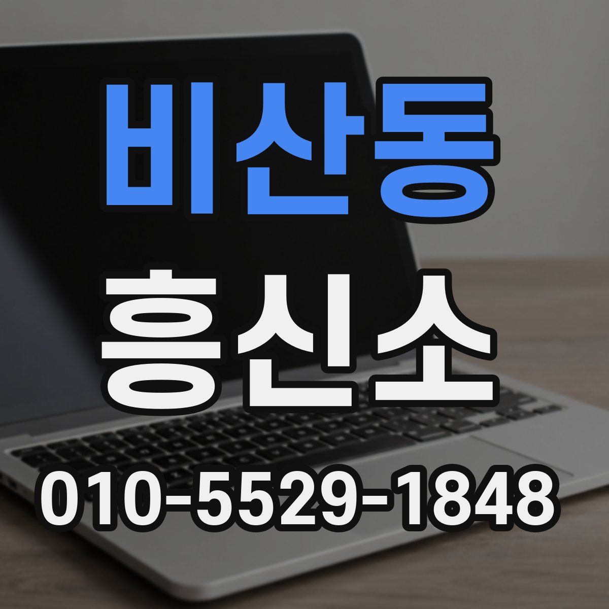 비산동 흥신소