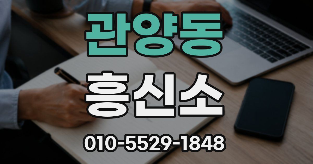 관양동 흥신소