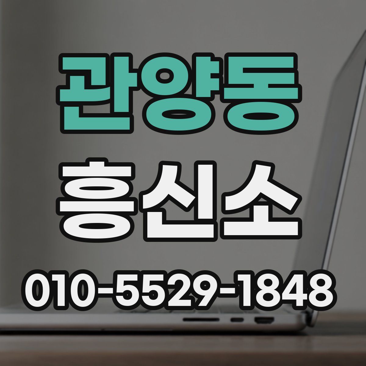 관양동 흥신소