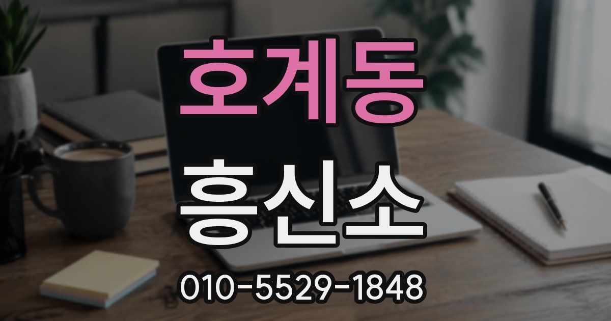 호계동 흥신소
