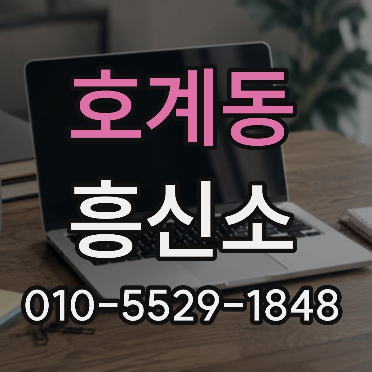 호계동 흥신소