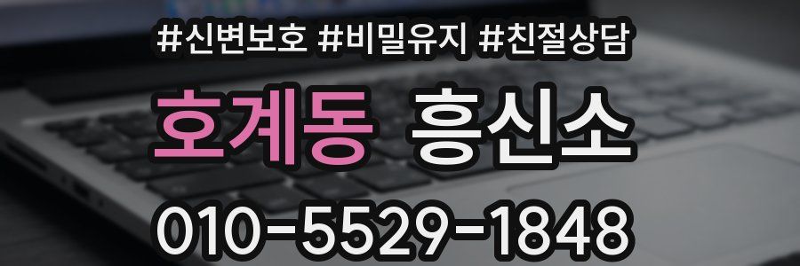 호계동 흥신소