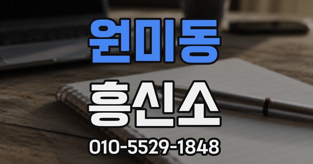 원미동 흥신소