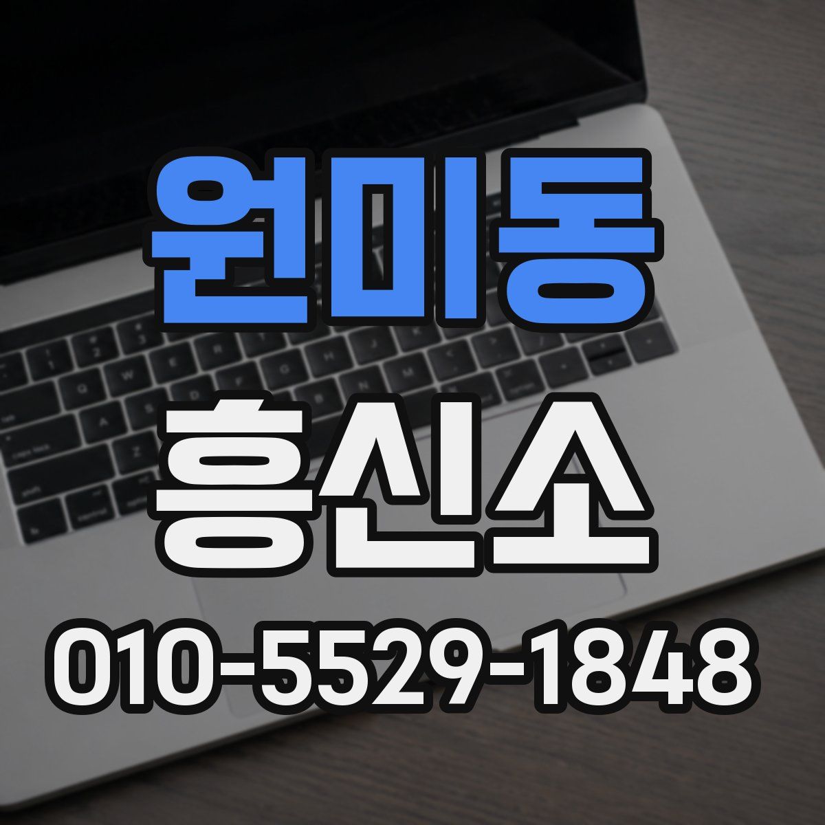 원미동 흥신소