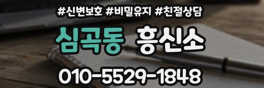 심곡동 흥신소