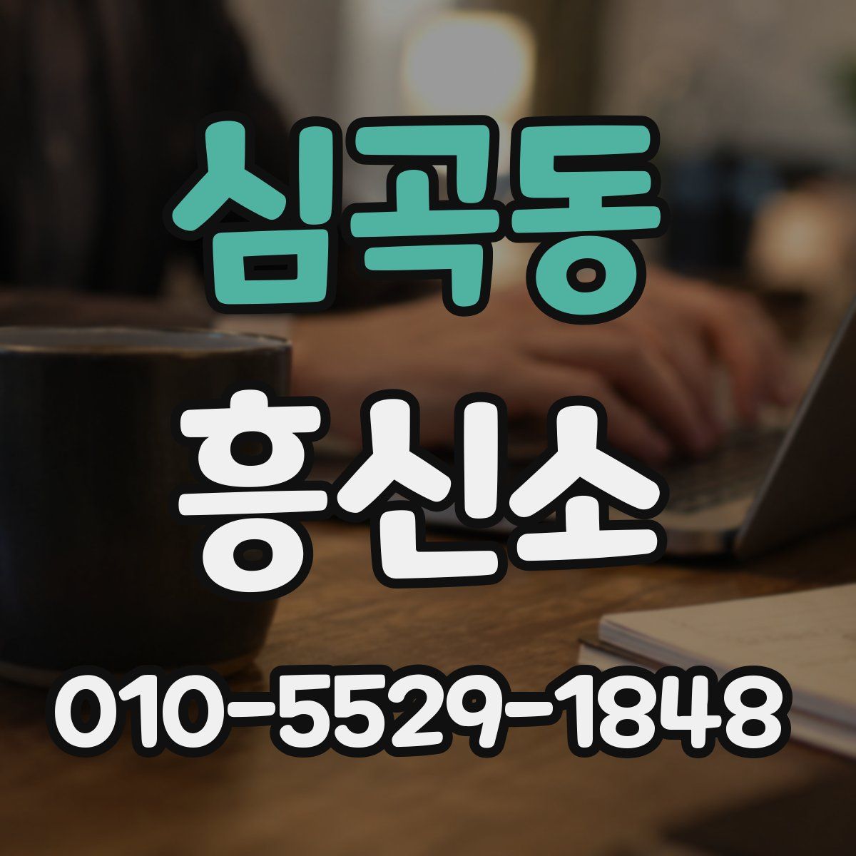 심곡동 흥신소