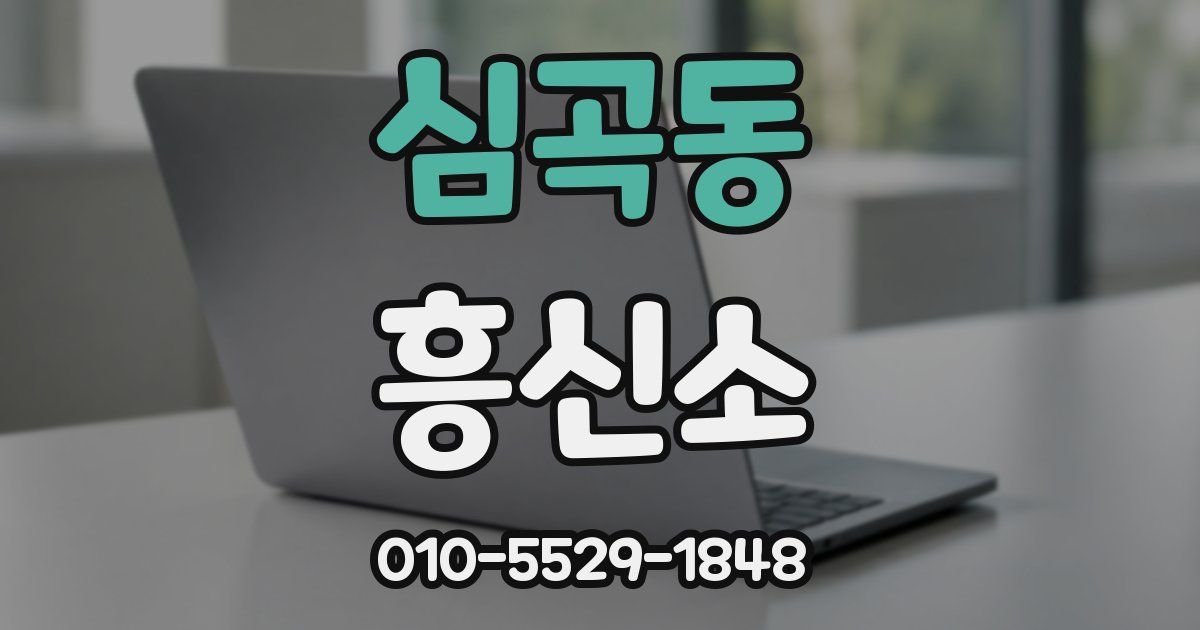 심곡동 흥신소