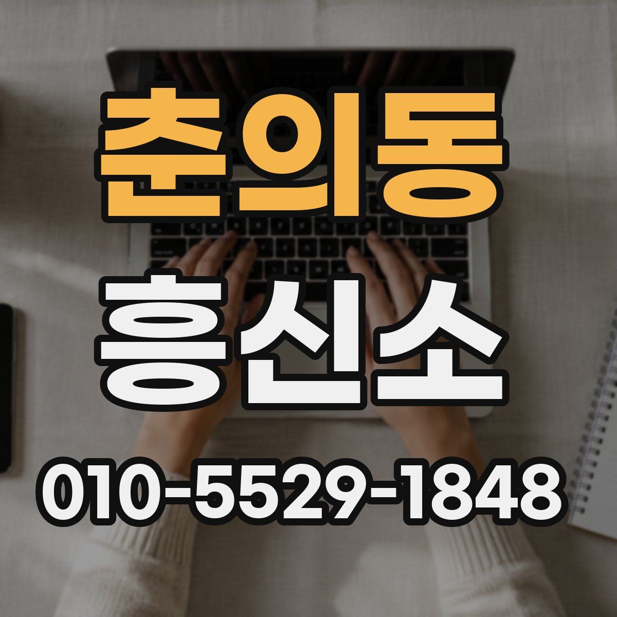 춘의동 흥신소