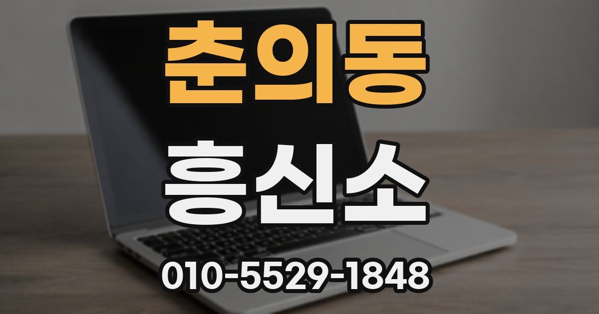 춘의동 흥신소