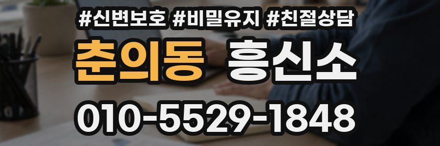 춘의동 흥신소