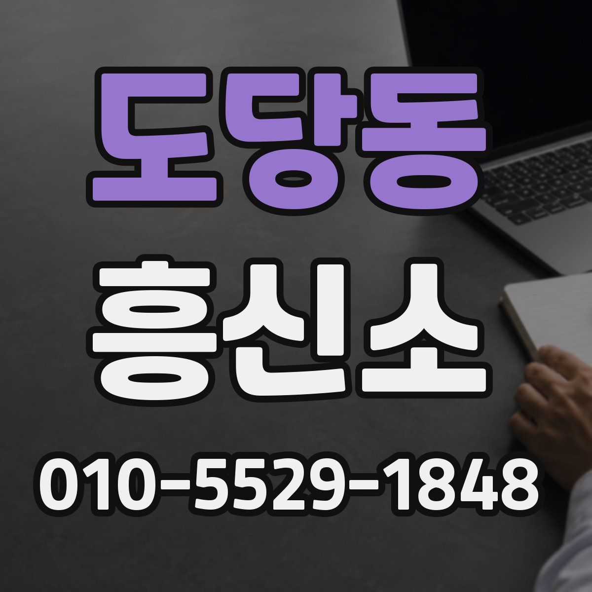 도당동 흥신소