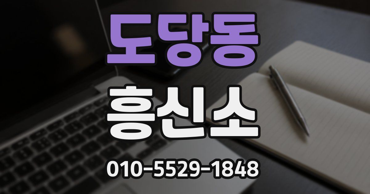도당동 흥신소