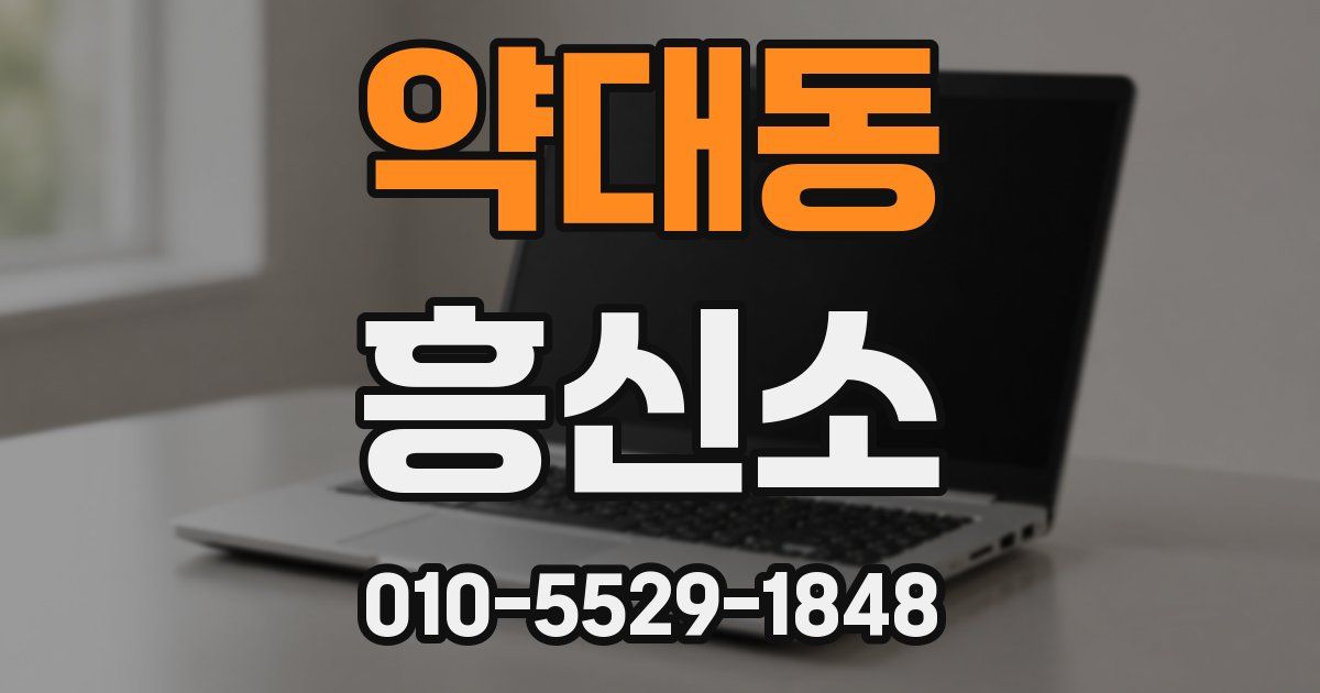 약대동 흥신소