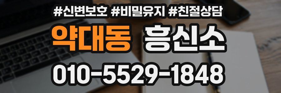 약대동 흥신소