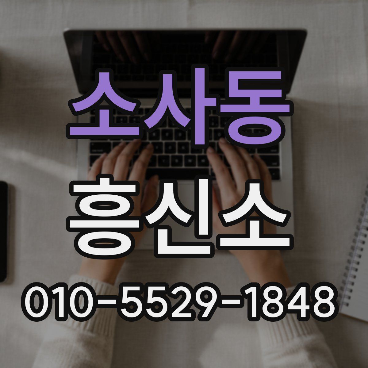 소사동 흥신소
