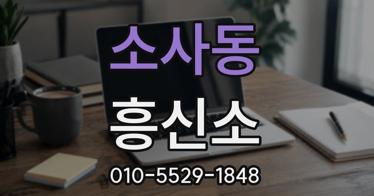 소사동 흥신소