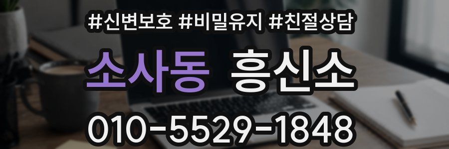 소사동 흥신소