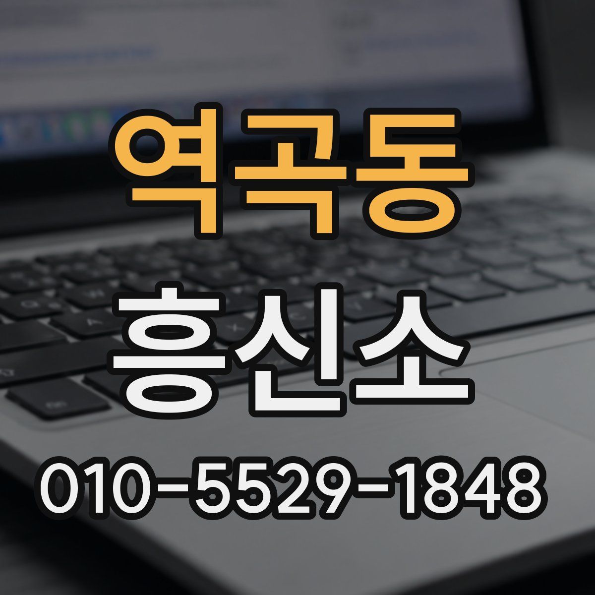 역곡동 흥신소