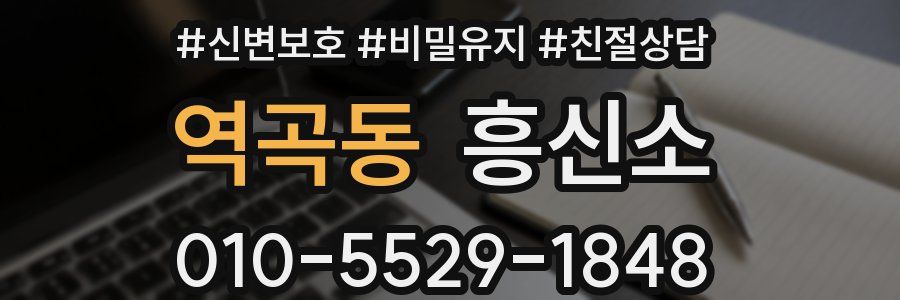 역곡동 흥신소