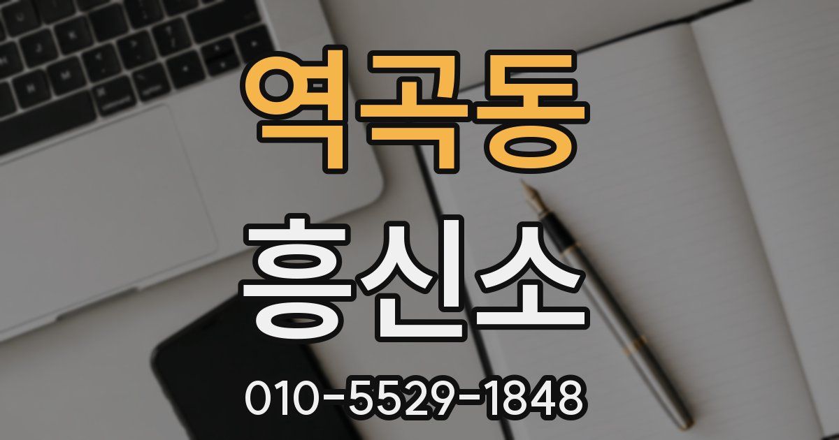 역곡동 흥신소