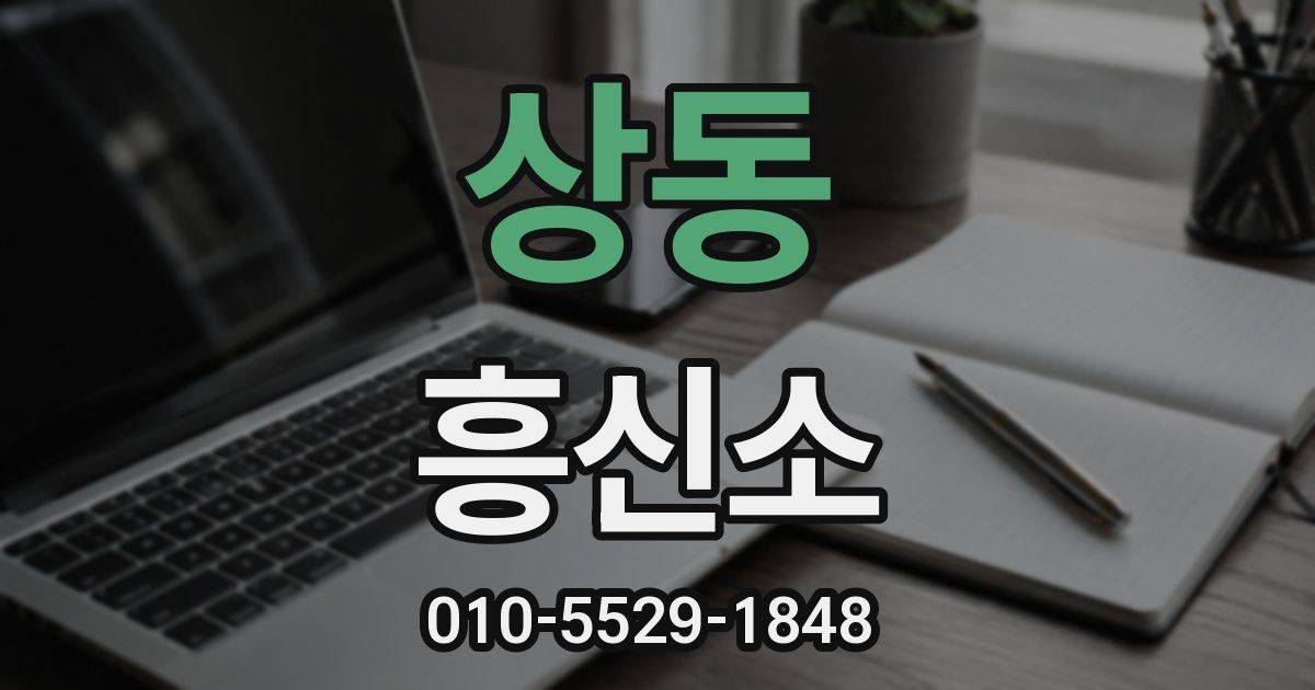 상동 흥신소