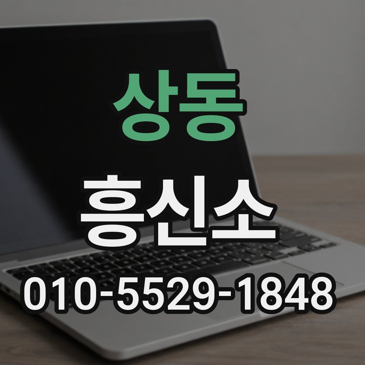상동 흥신소