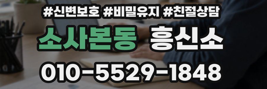 소사본동 흥신소