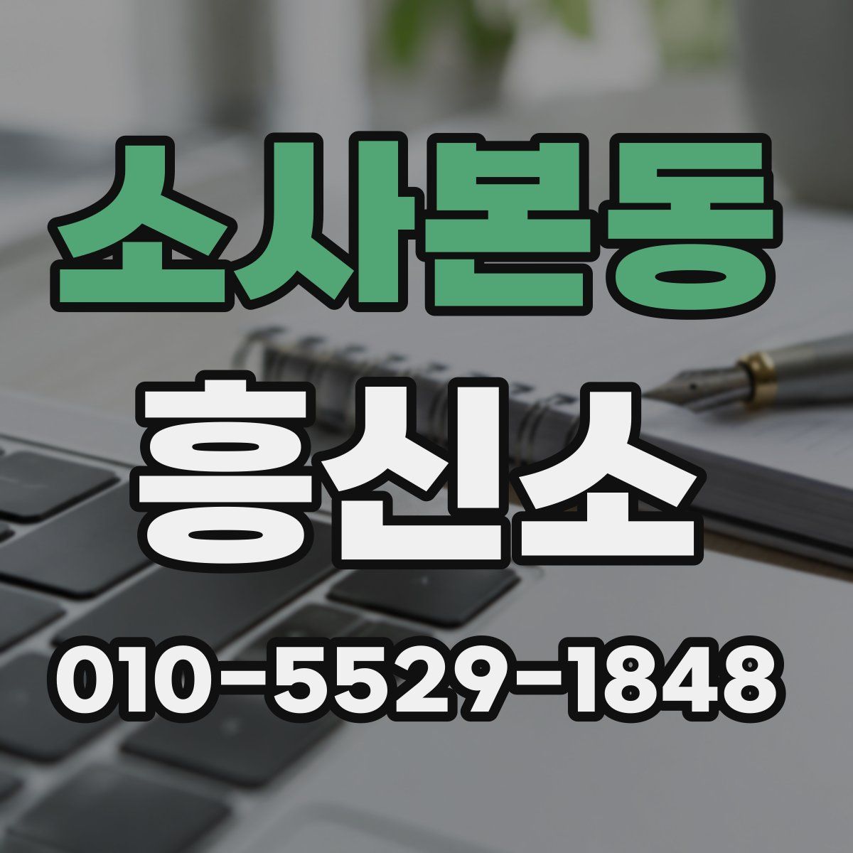 소사본동 흥신소
