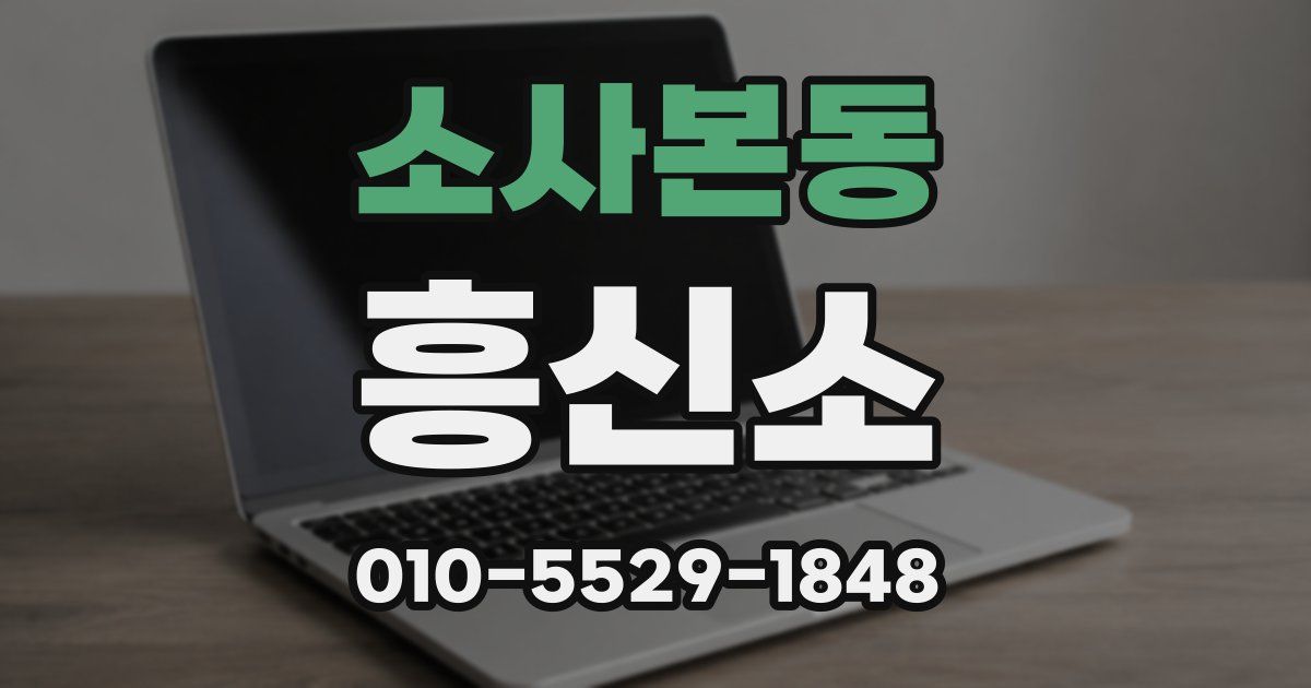 소사본동 흥신소
