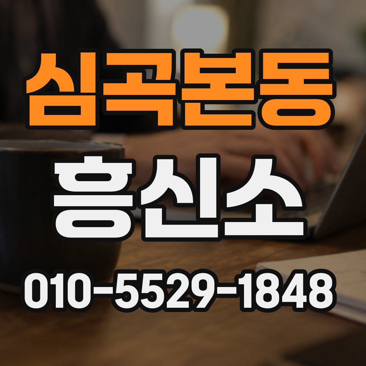 심곡본동 흥신소