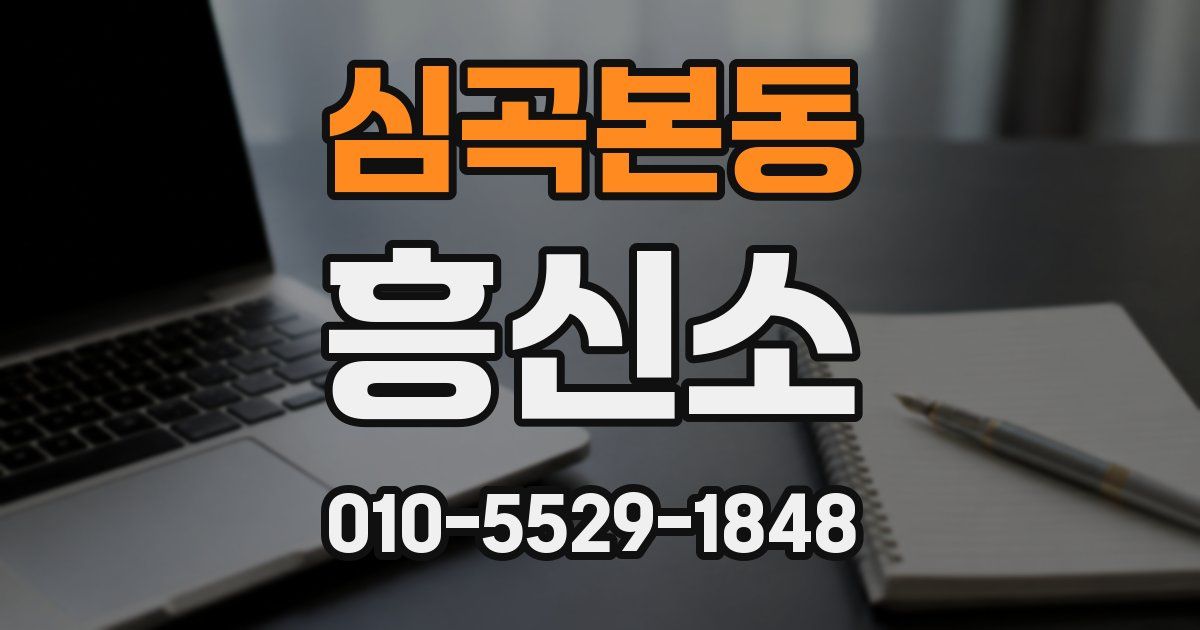 심곡본동 흥신소