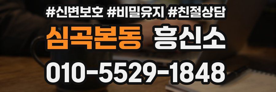 심곡본동 흥신소