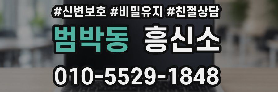 범박동 흥신소