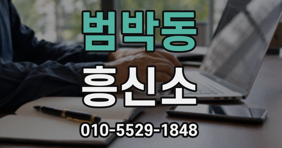 범박동 흥신소