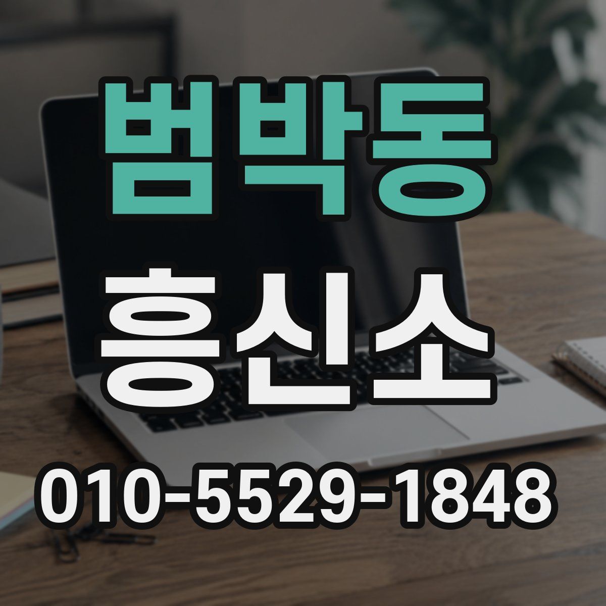 범박동 흥신소