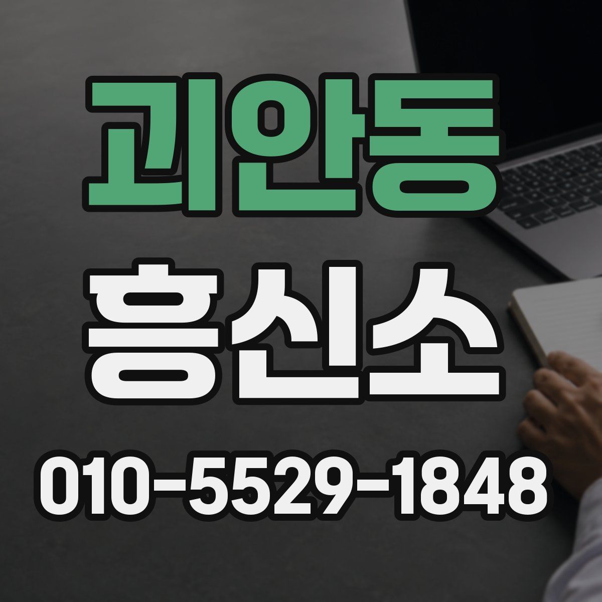 괴안동 흥신소