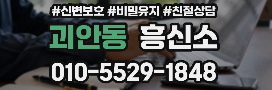 괴안동 흥신소