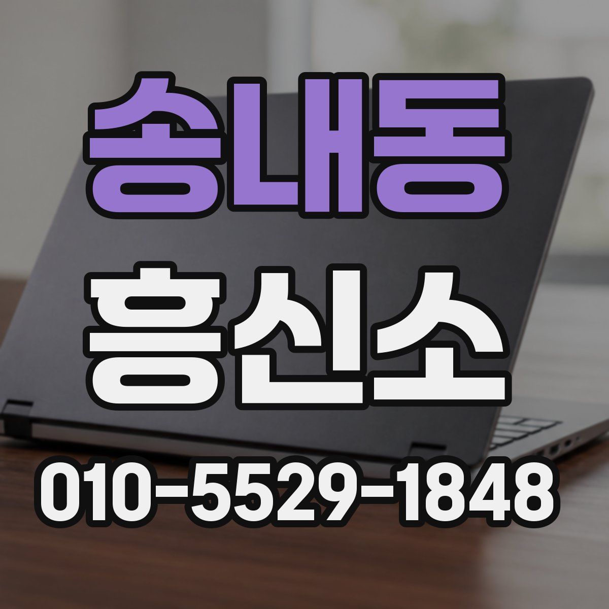송내동 흥신소