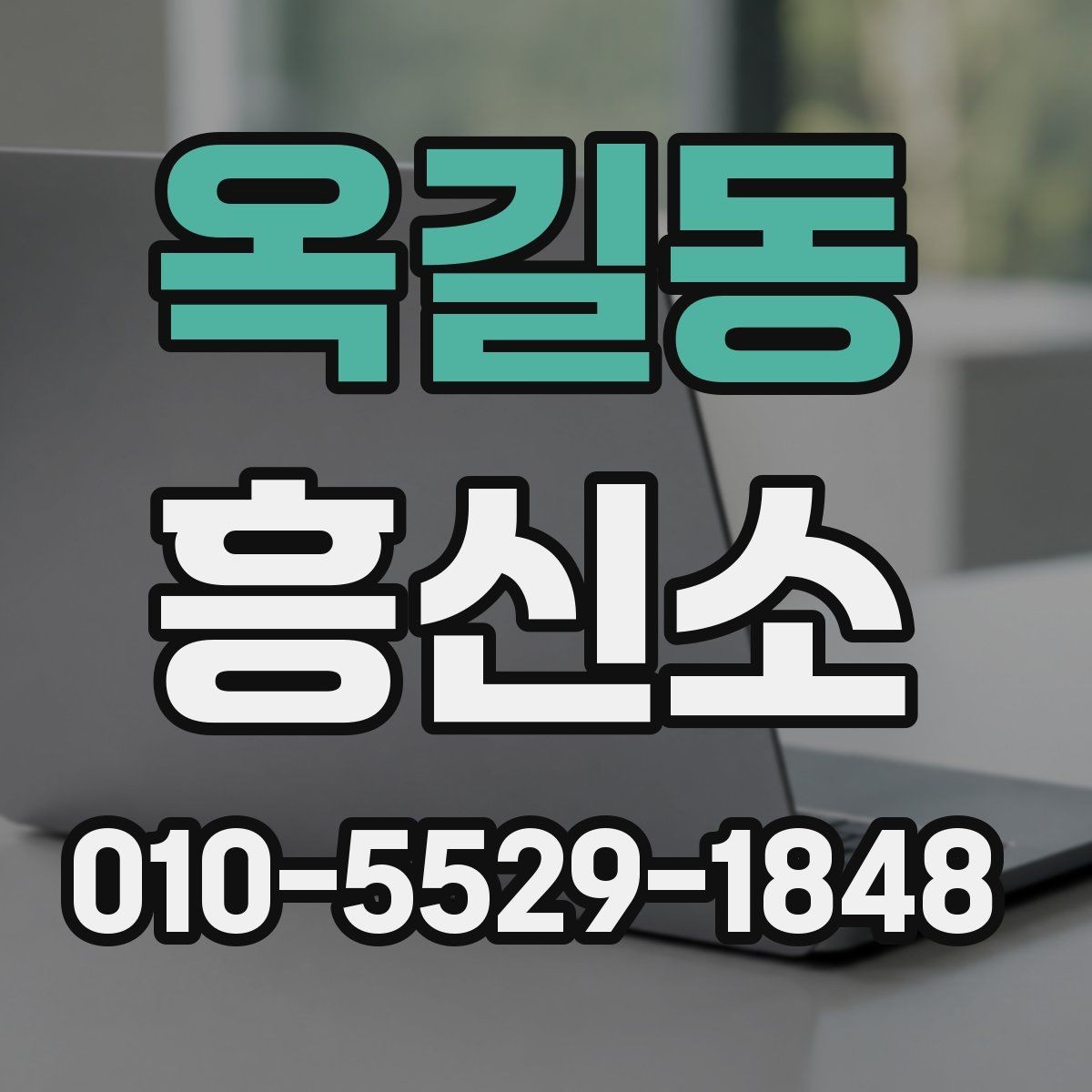 옥길동 흥신소 문의 전에 점검할 주의사항