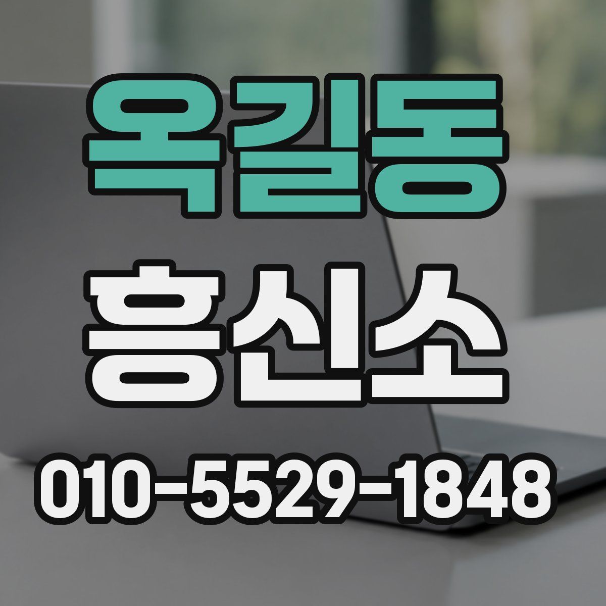 옥길동 흥신소