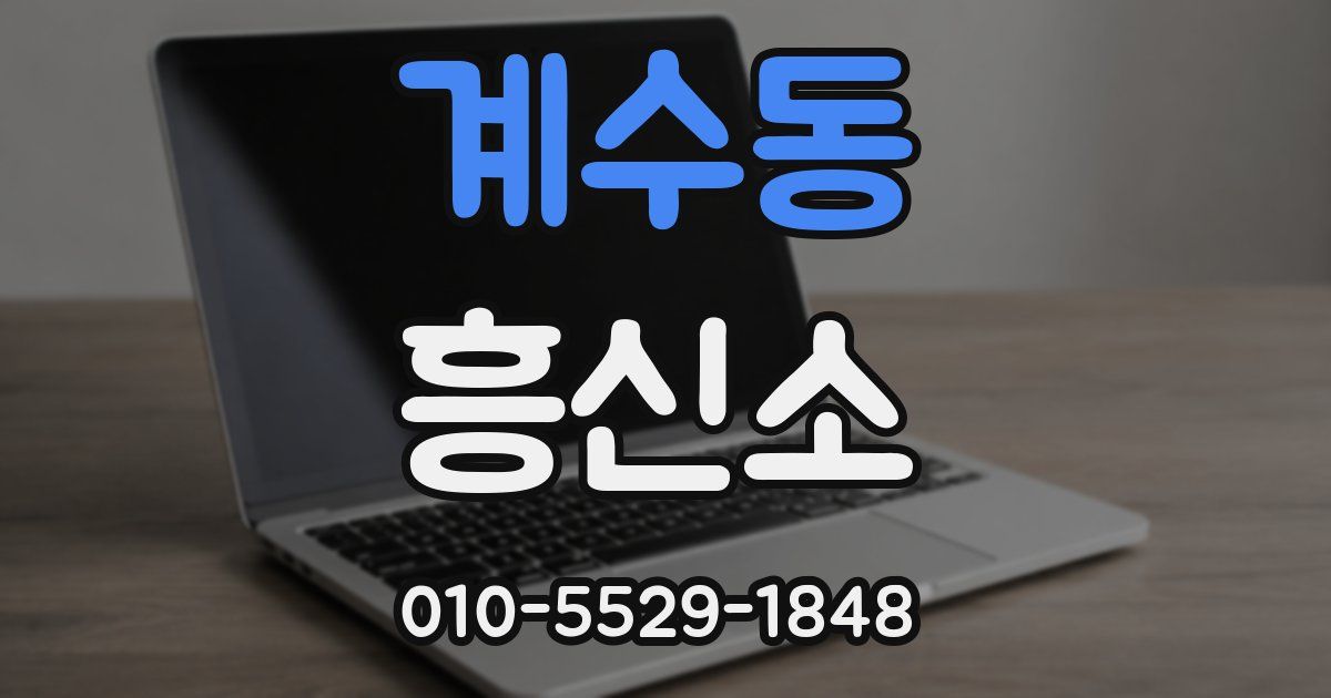 계수동 흥신소