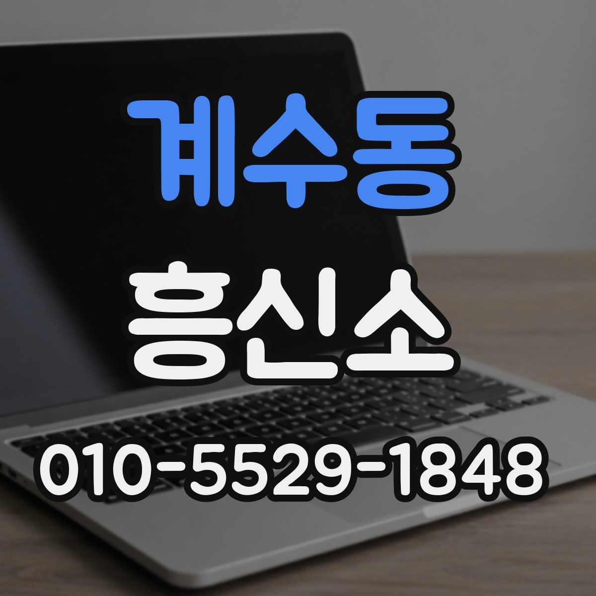 계수동 흥신소