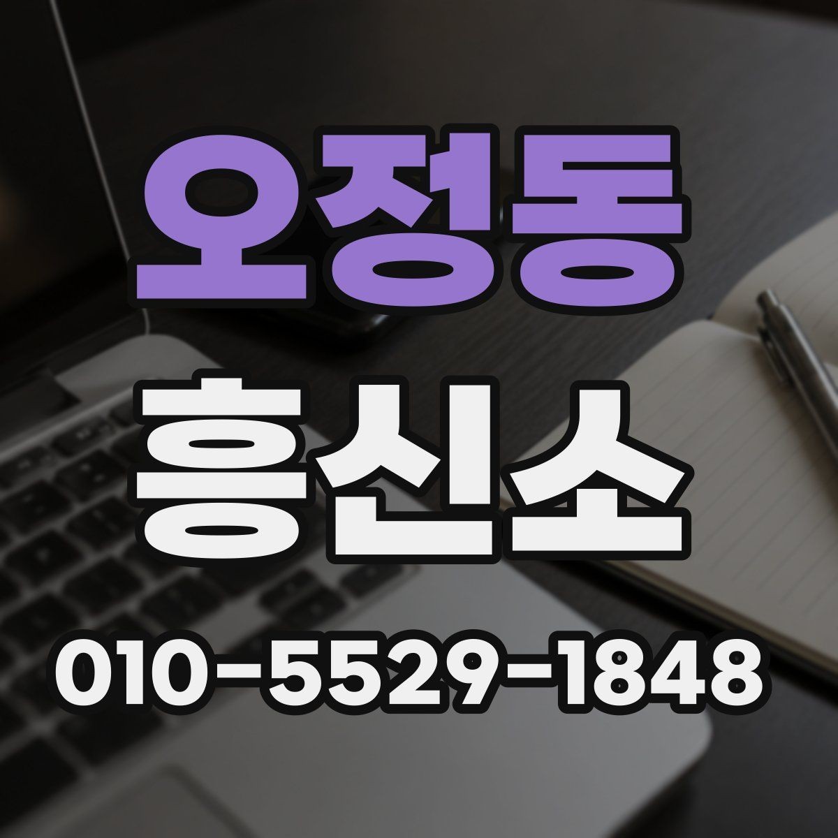 오정동 흥신소 의뢰 사례로 보는 업무 진행 방식