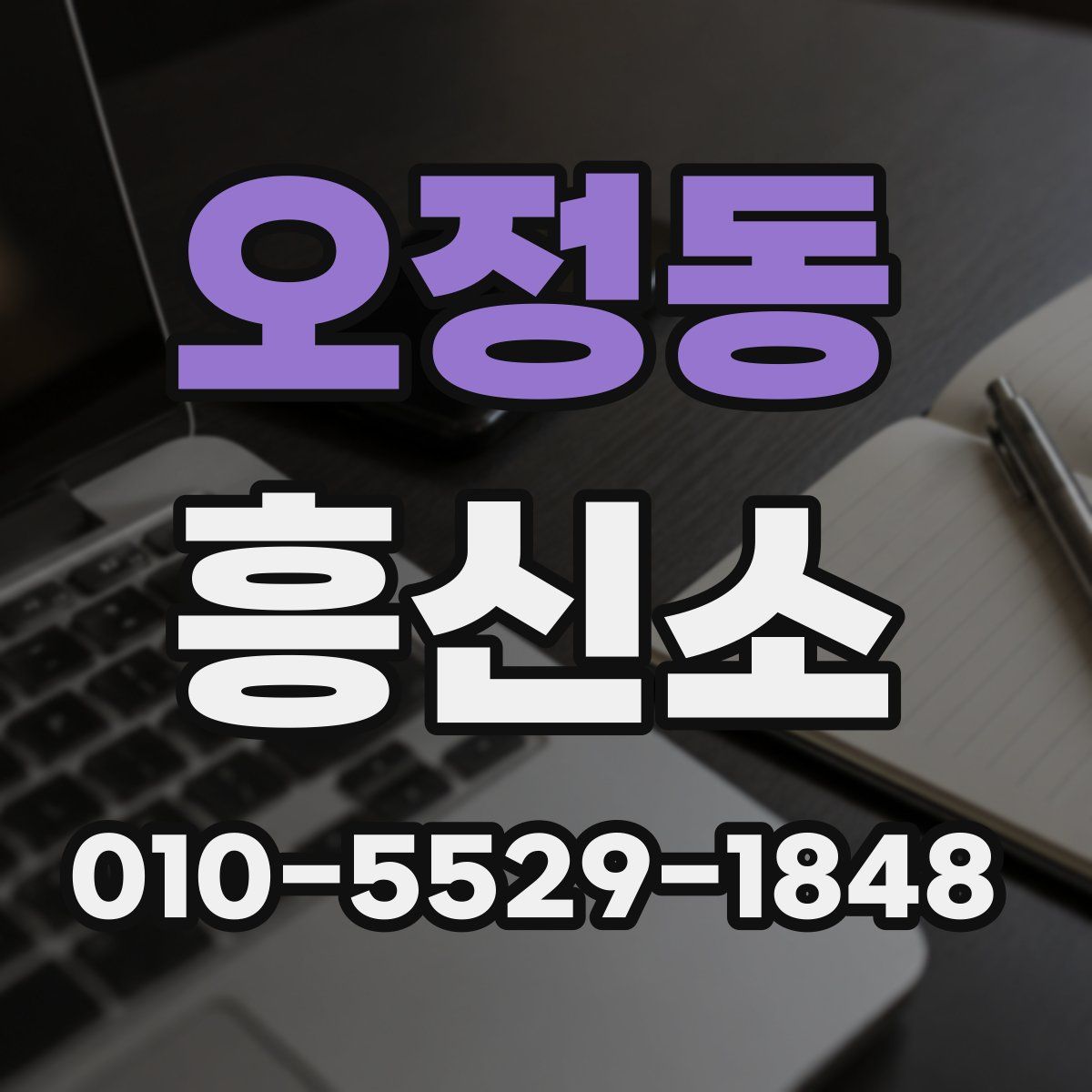 오정동 흥신소
