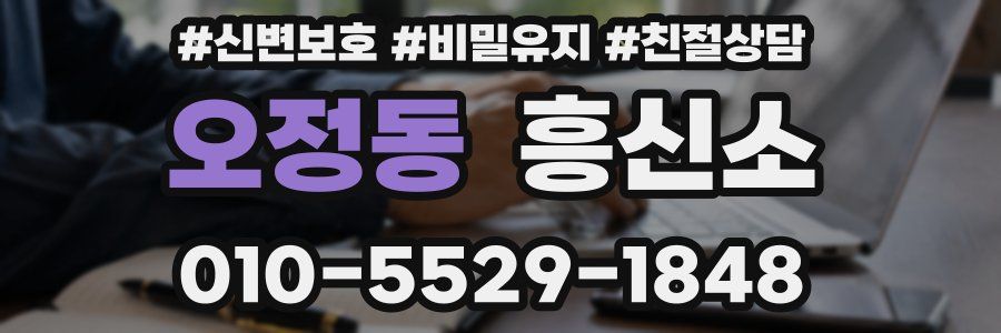 오정동 흥신소