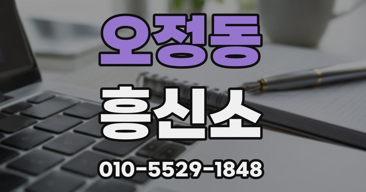 오정동 흥신소