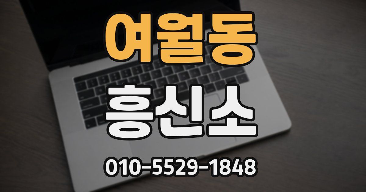 여월동 흥신소