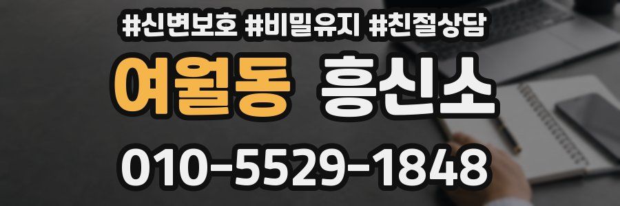 여월동 흥신소